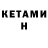 КЕТАМИН ketamine Privad Nisimo